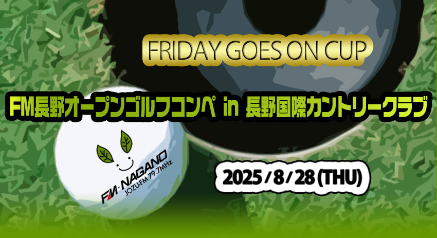 FRIDAY GOES ON CUP FM長野オープンゴルフコンペ