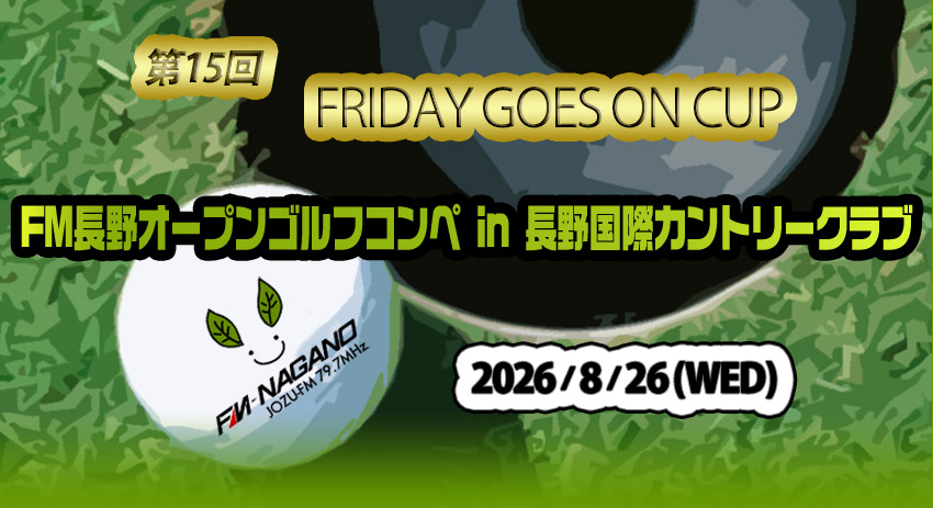 FRIDAY GOES ON CUP FM長野オープンゴルフコンペ