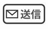 確認