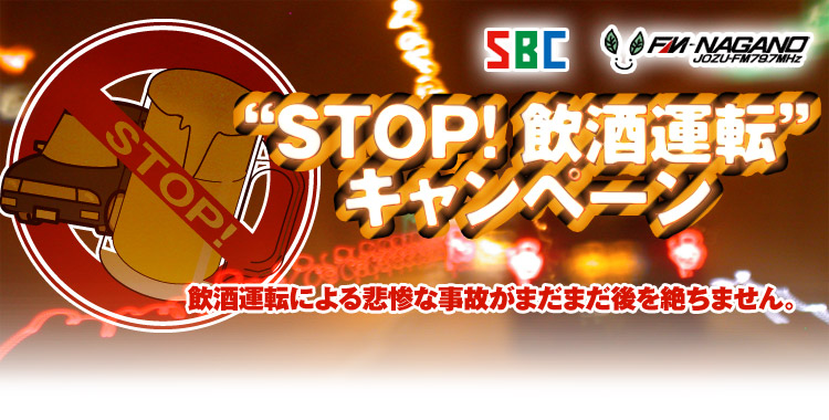 “STOP! 飲酒運転”キャンペーン