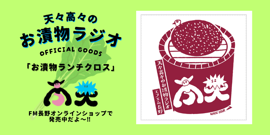 FM長野 天々高々のお漬物ラジオ