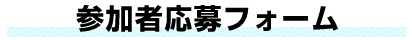 参加者応募フォーム