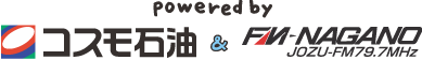 powered by コスモ石油＆FM 長野