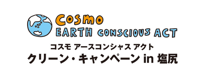 コスモ アースコンシャス アクト　クリーン・キャンペーン