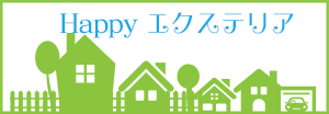 HAPPYエクステリア