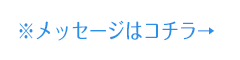 リクエスト＆メッセージはこちらから