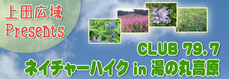 上田広域 Presents CLUB79.7 ネイチャーハイク in 湯の丸高原