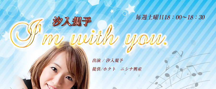 汐入規予I'm with you.